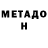 МЕТАДОН VHQ Ianis Bucataru